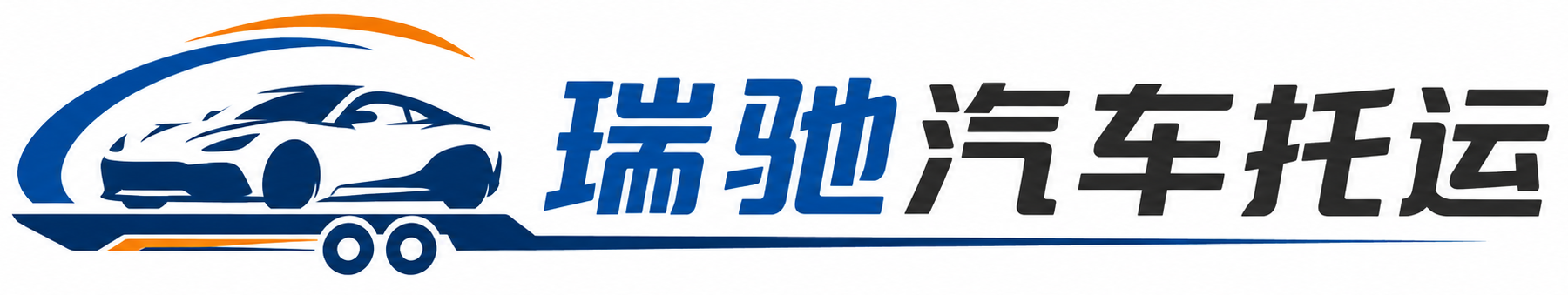 昭平县瑞驰｜汽车托运_轿车托运_私家车异地运车_新能源车辆托运